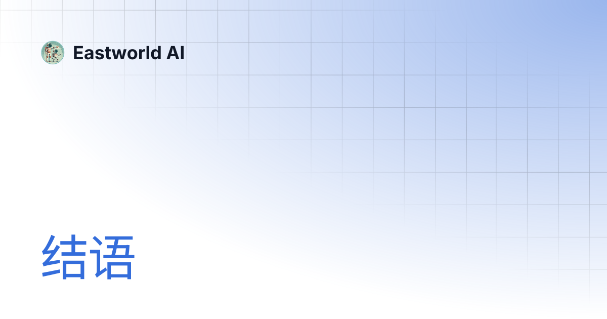 结语 | Eastworld AI